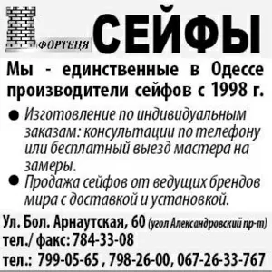 Мы - единственные в Одессе производители сейфов с 1998 г.