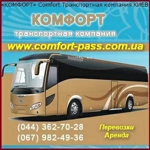 «КОМФОРТ» - пассажирские перевозки,  грузоперевозки. Киев,  Украина.