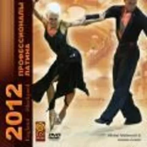 	87th Blackpool Dance Festival 2012 Professional Latin турнир на ДВД