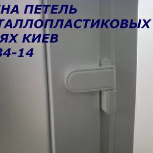 Замена петель в металлопластиковых дверях Киев,  замена петель Киев