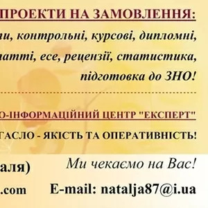 Реферати,  контрольні,  курсові,  дипломні,  дисертації,  Львів