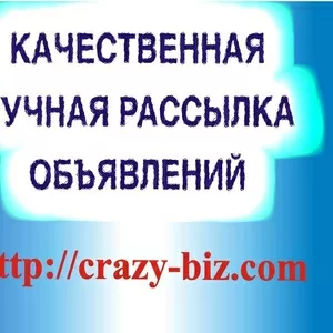 У нас Вы можете заказать рассылку объявлений