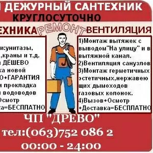 САНТЕХНИК В ПОЛТАВЕ - БЫСТРО, ДЁШЕВО, НАДЁЖНО!!!