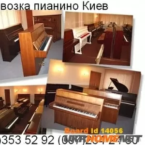Перевозка пианино Киев 353 52 92:Профессионально , Быстро , Выгодно. 