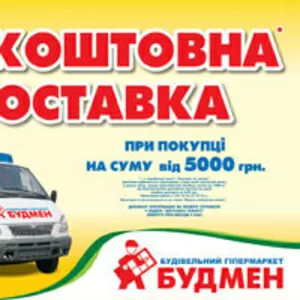 БЕСПЛАТНАЯ доставка стройматериалов