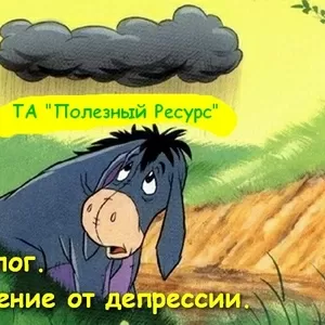 Психолог. Избавление от депрессии