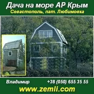 Купить,  дача возле моря,  11 соток,  Севастополь.
