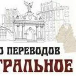 Бюро переводов Центральное. Перевод документов,  легализация,  апостиль