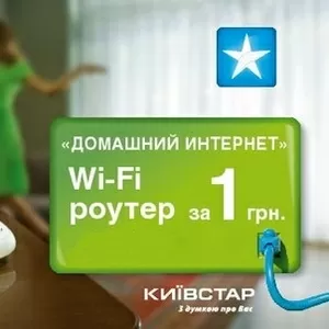 Wifi - Киевстар Интернет Домашний тел 0636004289 0966413770 0507008629