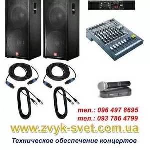 Техническое обеспечение концертов,  корпоративов,  свадеб,  конференций,  