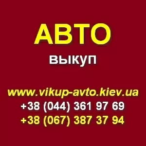 Срочный выкуп Вашего автомобиля. Киев