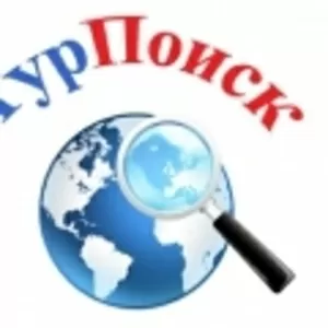 подбор туров,  турпоиск