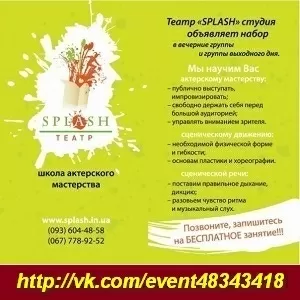 Splash. Школа Актерского Мастерства. М. Лукьяновская,  Киев