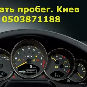 Cмотать, пробег, отмотать, скрутитьспидометр.Киев