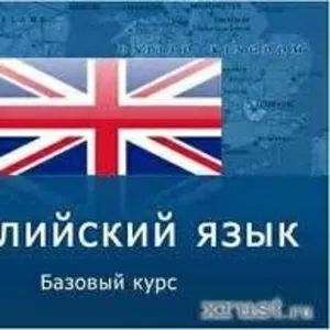 Английский базовый,  репетитор Людмила Соколова