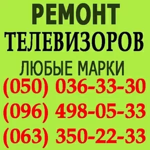 Ремонт телевізорів Житомир. Відремонтувати телевізор у Житомирі