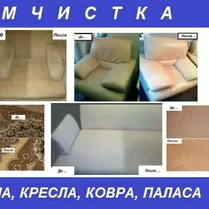 Химчистка для мебели кресла дивана ковра паласа