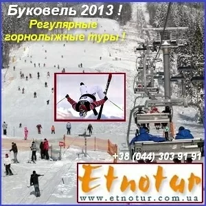 Буковель от 790 грн Регулярные горнолыжные туры 2013