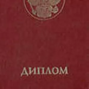 Аттестаты,  дипломы,  удостоверения рабочих специальностей.
