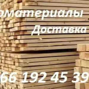 Пиломатериалы продажа и доставка.