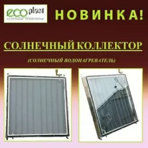 Солнечный коллектор (солнечный водонагреватель)    