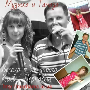 Музыка & Тамада   «Весело и не дорого»