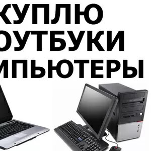 Куплю ноутбуки,  компьютеры,  мониторы в Киеве б/у и нерабочие - Дорого!