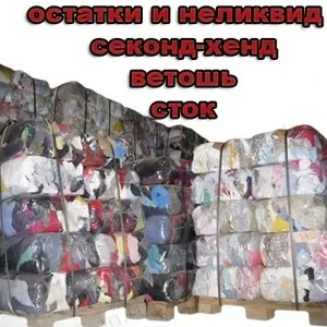 Куплю неликвид,  остатки секонд хенда, ветошь и швейного производства