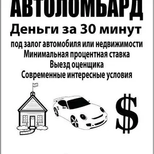 Автоломбард. Кредит под  залог  ездящего Авто