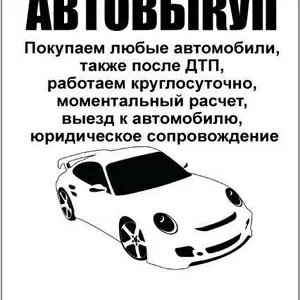 Срочный Выкуп Битых Автомобилей! Автовыкуп аварийных машин,  выкуп авто