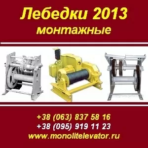 Лебедки 2013 монтажные ЛМ-2,  ЛМ-3, 2,  ТЛ-3А,  ТЛ-2А