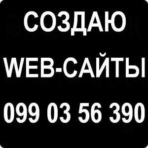 Создание web-сайтов в Симферополе