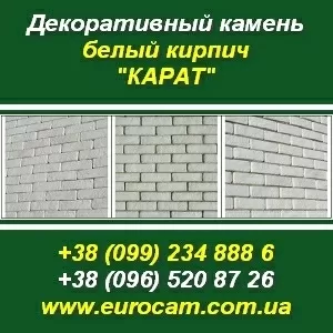 Декоративный камень 2013 Белый кирпич КАРАТ.