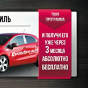 Хочешь автомобиль через 3 месяца ? 