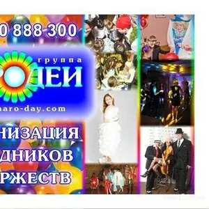 Организация праздников и шоу-программ в Херсоне и области.