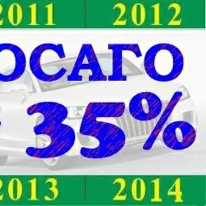 ОСАГО со скидкой 35%