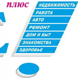 Печать рекламы в газете Всё плюс
