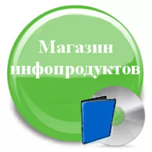 Магазин инфопродуктов от Астэр-консалтинг