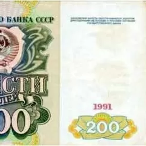 200 рублей 1991 года