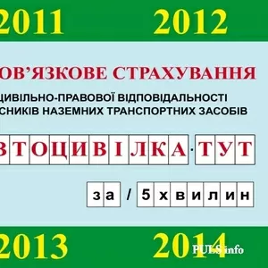 Пропоную послуги страхування. Знижки,  вся Україна