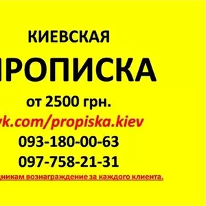 Прописка/регистрация в Киеве