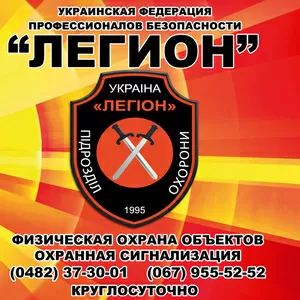 Охранное агентство Легион