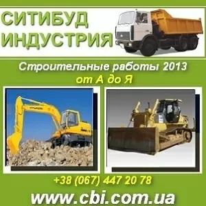 Строительство 2013 Строительные работы отАдоЯ. Киев обл.
