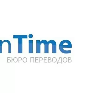 Бюро переводов «InTime» в Киеве - профессиональный и быстрый перевод.