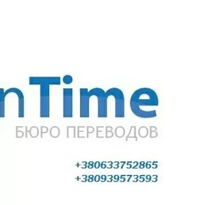 Бюро переводов в Киеве – Бюро переводов «InTime»