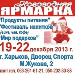 Новогодняя ярмарка 19-22 декабря 2013 Продукты питания.Фестиваль напит