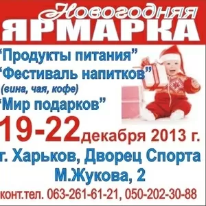 Выставка 19-20 декабря 2013 Харьков