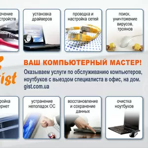 Компьютерный мастер. Компьютерная помощь Киев