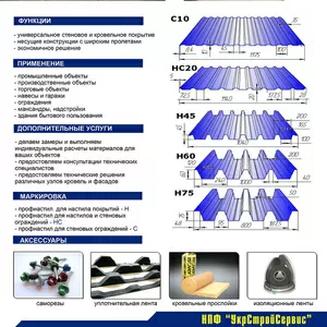 профнастил,  металлочерепица,  профиль CD,  UD,  CW,  UW