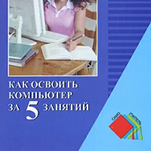 Игорь Пащенко: Как освоить компьютер за 5 занятий